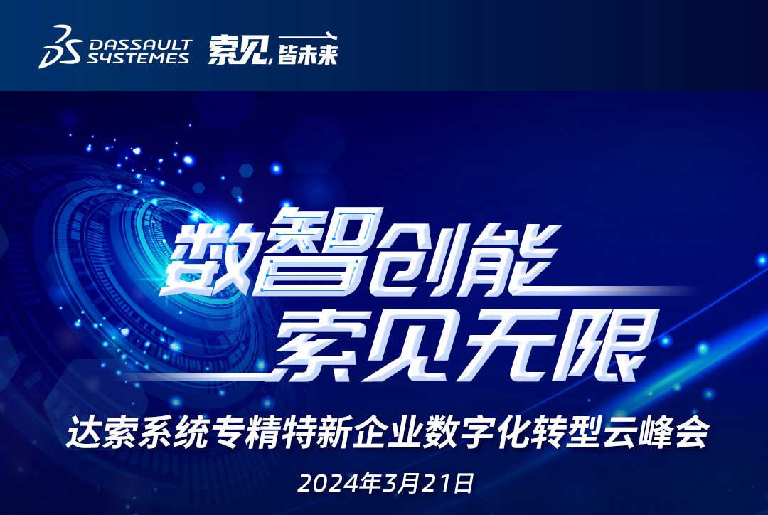 揚數(shù)智風(fēng)帆，探智慧未來｜共論專精特新企業(yè)數(shù)字化轉(zhuǎn)型，我們“云端”相聚！