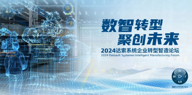2024達(dá)索系統(tǒng)企業(yè)轉(zhuǎn)型智造論壇｜新能源汽車零部件專場，深圳！