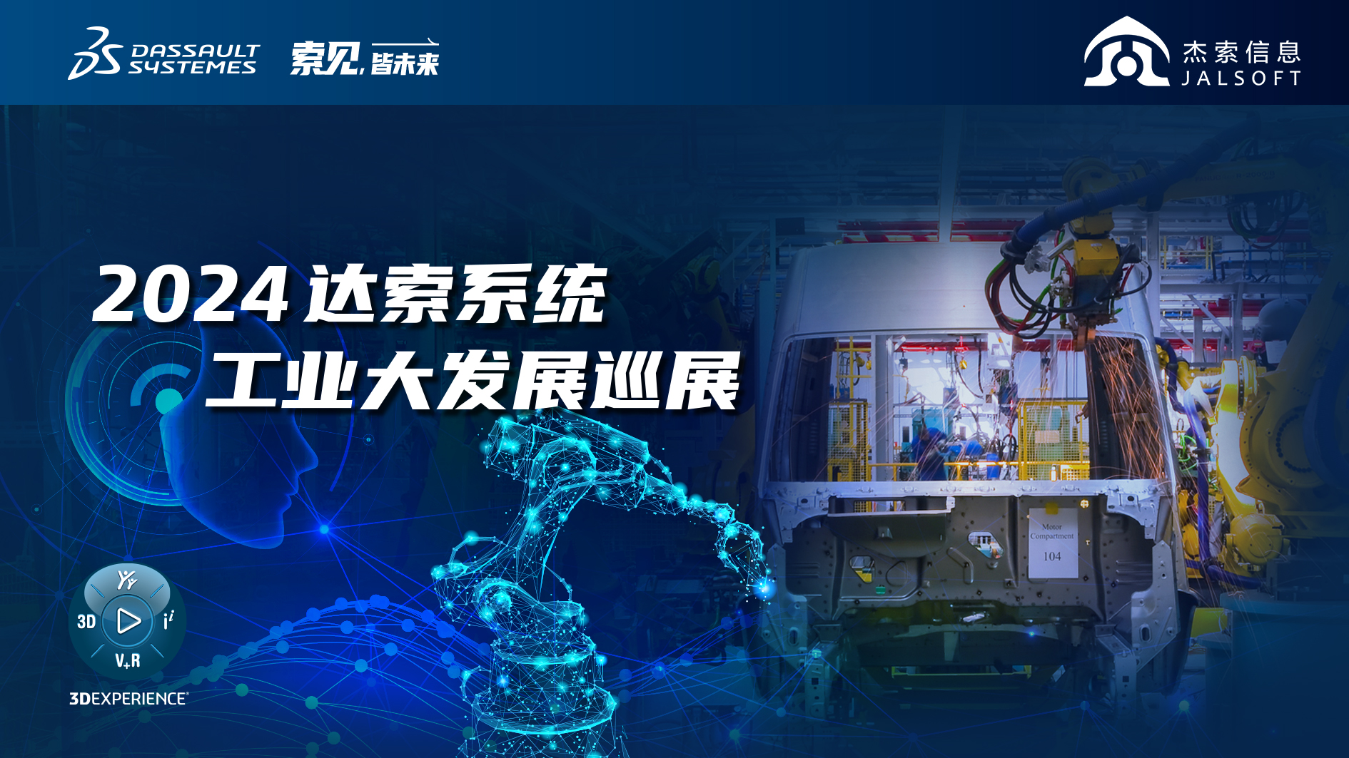2024達(dá)索系統(tǒng)工業(yè)大發(fā)展巡展｜賦能新能源汽車智慧研發(fā)，6月28，柳州見！